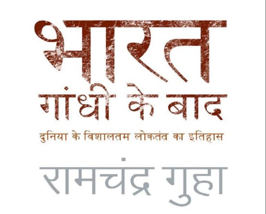 भारत गांधी के बाद रामचंद्र गुहा India after Gandhi Ramchandra Guha pdf download