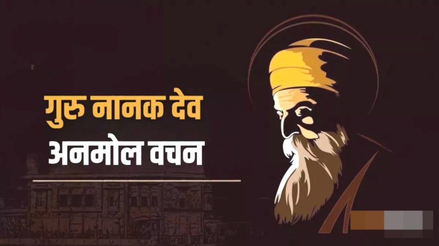 गुरु नानक जी के वचन | Guru Nanak Ji Inspiring Quotes in Hindi