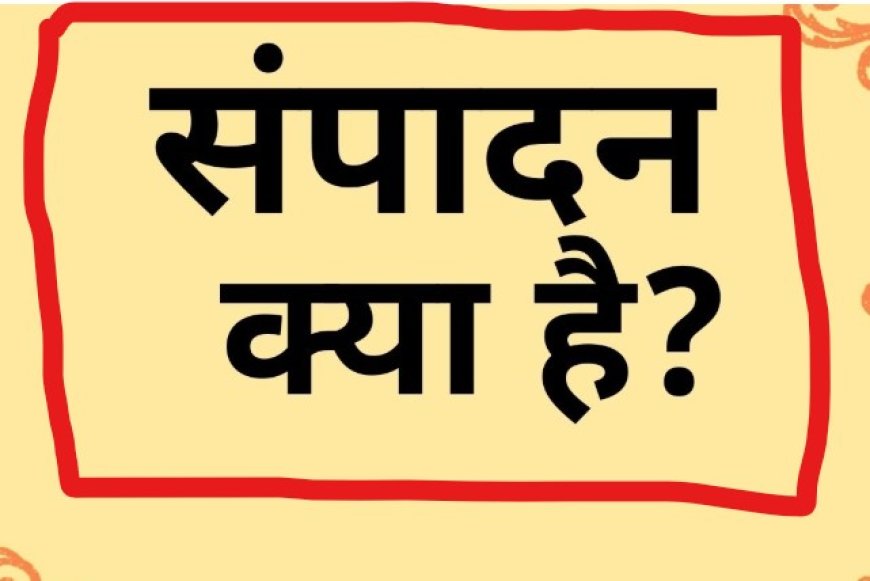 समाचार संपादन के महत्वपूर्ण बिंदु ,समाचार संपादन क्या नहीं है?  समाचार संपादन: कला और प्रक्रिया,