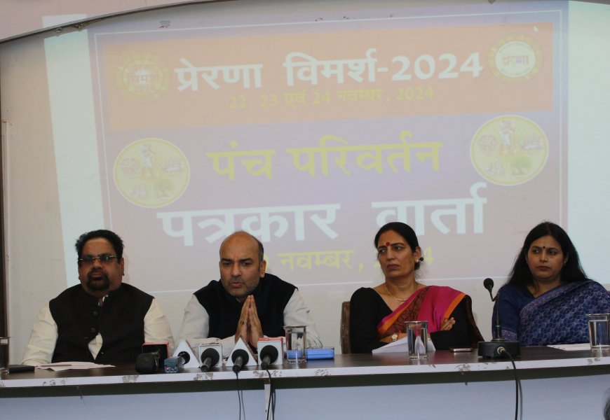 प्रेरणा शोध संस्थान न्यास  प्रेरणा विमर्श 2024 पंच परिवर्तन