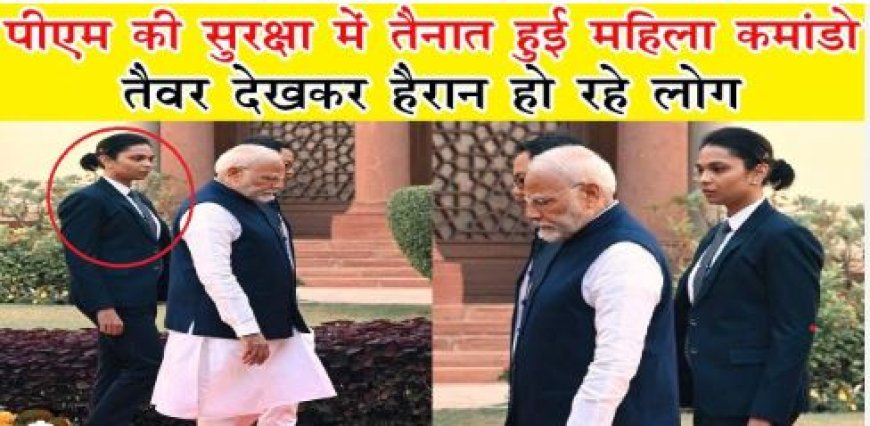 PM मोदी की सुरक्षा में नारी शक्ति: महिला SPG कमांडो की तैनाती पर सोशल मीडिया में प्रशंसा