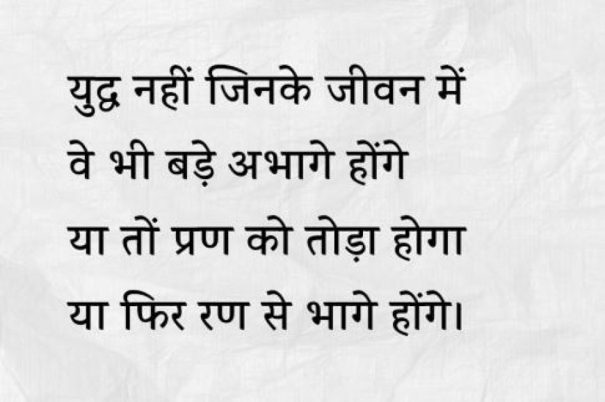 युद्ध नहीं जिनके जीवन में वे भी बहुत अभागे होंगे