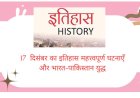 17  दिसंबर का इतिहास महत्त्वपूर्ण घटनाएँ और  निधन, जन्मे व्यक्ति, के बारे में सभी जानकारी
