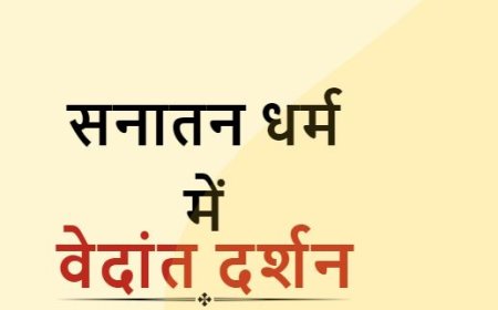 भारतीय दर्शन का परिचय वेदों से ओशो तक, वेदांत का अर्थ उपनिषद  क्या है, वेदों से ओशो का भारतीय दर्शन का परिचय