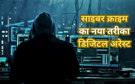 दंपती 16 घंटे डिजिटल अरेस्ट, खुद को बताया सीबीआई अफसर, वाट्सएप पर भेजा गिरफ्तारी वारंट