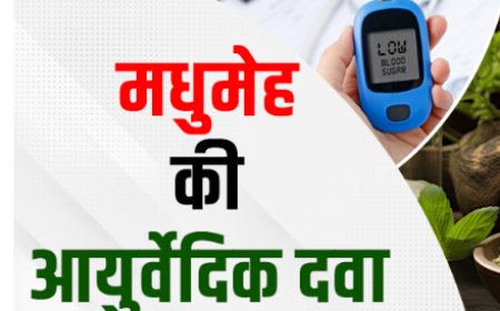 मधुमेह में पंचकर्म संग आयुर्वेदिक औषधियां कारगर