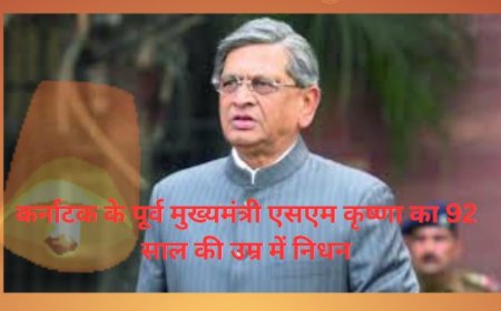 बेंगलुरु: कर्नाटक के पूर्व मुख्यमंत्री एसएम कृष्णा का 92 साल की उम्र में निधन