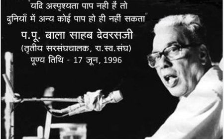 सरसंघचालक श्री  बालासाहेब देवरस जी अस्पृश्यता प्रथा के घोर विरोधी थे