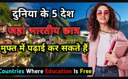 दुनिया के वे 5 देश जहां शिक्षा है मुफ्त या बहुत सस्ती