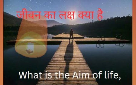 जीवन का लक्ष्य क्या है what is the aim of life
