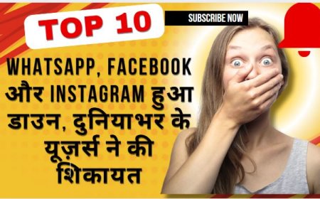WhatsApp, Facebook और Instagram हुए डाउन, दुनियाभर में यूजर्स ने की शिकायत