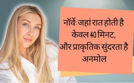 नॉर्वे: जहां रात होती है केवल 40 मिनट, और प्राकृतिक सुंदरता है अनमोल