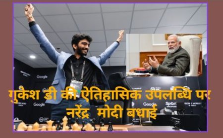 18 वर्षीय डोम्माराजू गुकेश बने वर्ल्ड चेस चैंपियन, पीएम मोदी ने दी बधाई