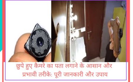 छुपे हुए कैमरे का पता लगाने के आसान तरीके: पूरी जानकारी और उपाय