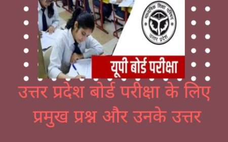 उत्तर प्रदेश बोर्ड परीक्षा के लिए प्रमुख प्रश्न और उनके उत्तर