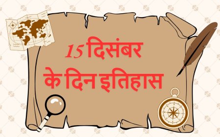 15 दिसंबर  का इतिहास में कई महत्वपूर्ण घटनाएँ घटी हैं। आइए, इन घटनाओं पर विस्तृत जानकारी प्राप्त करें, today history