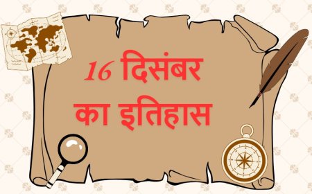 16 दिसंबर का इतिहास महत्त्वपूर्ण  निधन जन्मे व्यक्ति