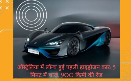 ऑस्ट्रेलिया में लॉन्च हुई पहली हाइड्रोजन कार: 5 मिनट में चार्ज, 900 किमी की रेंज