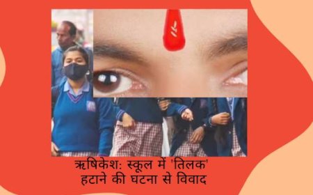 ऋषिकेश: स्कूल में 'तिलक' हटाने की घटना से विवाद, स्कूल प्रशासन ने मांगी माफी