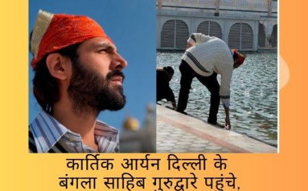 कार्तिक आर्यन दिल्ली के बंगला साहिब गुरुद्वारे पहुंचे, नए साल की शुरुआत से पहले लिया आशीर्वाद,