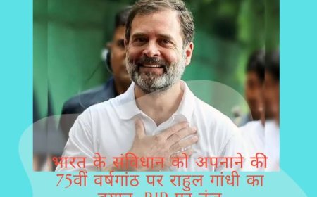 भारत के संविधान को अपनाने की 75वीं वर्षगांठ पर राहुल गांधी का बयान: BJP पर तंज