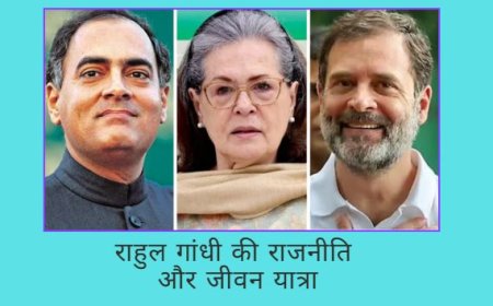 राहुल गांधी के बारे में जानकारी जन्म से लेकर अभी तक, राहुल गांधी की राजनीति की पूरी जानकारी कहां से पहली बार चुनाव लड़ा,