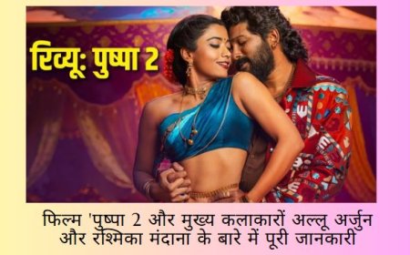 फिल्म 'पुष्पा 2 और मुख्य कलाकारों अल्लू अर्जुन और रश्मिका मंदाना के बारे में पूरी जानकारी