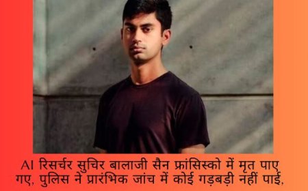 AI रिसर्चर सुचिर बालाजी सैन फ्रांसिस्को में मृत पाए गए, पुलिस ने प्रारंभिक जांच में कोई गड़बड़ी नहीं पाई,