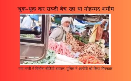 ‘थूक-थूक कर सब्जी बेच रहा था मोहम्मद शमीम’ : गंगा नगरी में घिनौना वीडियो वायरल, पुलिस ने आरोपी को किया गिरफ्तार