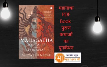 महागाथा PDF Book पुराण कथाओं का पुनर्कथन
