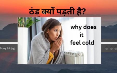 ठंड क्यों पड़ती है?  why does it feel cold