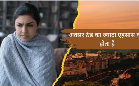 अक्सर ठंड का ज्यादा एहसास क्यों होता है