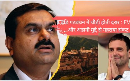 इंडि गठबंधन में चौड़ी होती दरार : EVM और अडानी मुद्दे से गहराया संकट