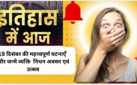 19 दिसंबर की महत्त्वपूर्ण घटनाएँ, जन्मे व्यक्ति, निधन अवसर एवं उत्सव