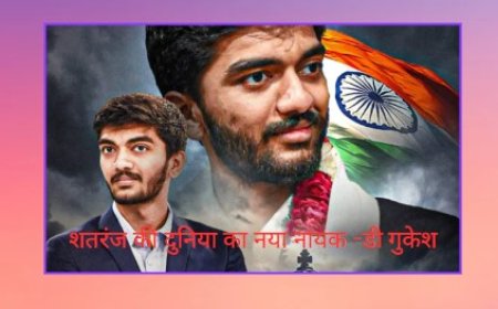 शतरंज की दुनिया का नया नायक -डी गुकेश : मृत्युंजय दीक्षित