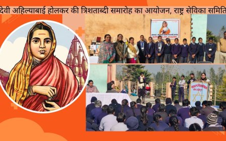 देवी अहिल्याबाई होलकर की त्रिशताब्दी समारोह का आयोजन, राष्ट्र सेविका समिति