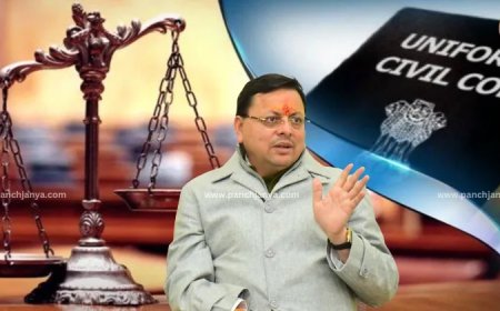 ‘जनवरी 2025 से लागू होगी समान नागरिक संहिता’ : सीएम धामी ने किया बड़ा ऐलान, मकर संक्रांति हो सकता है शुभ दिन