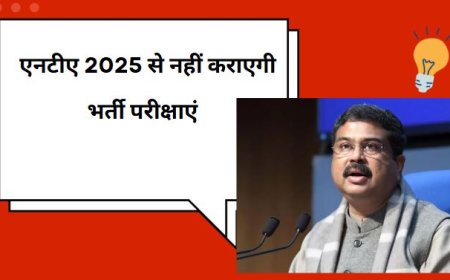 एनटीए 2025 से नहीं कराएगी भर्ती परीक्षाएं