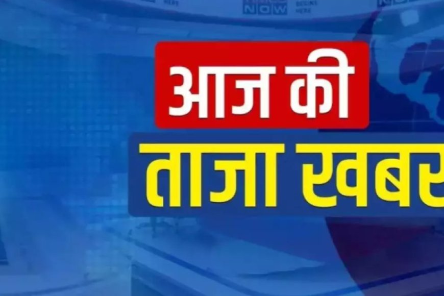 आज के प्रमुख समाचार 7 मार्च की news