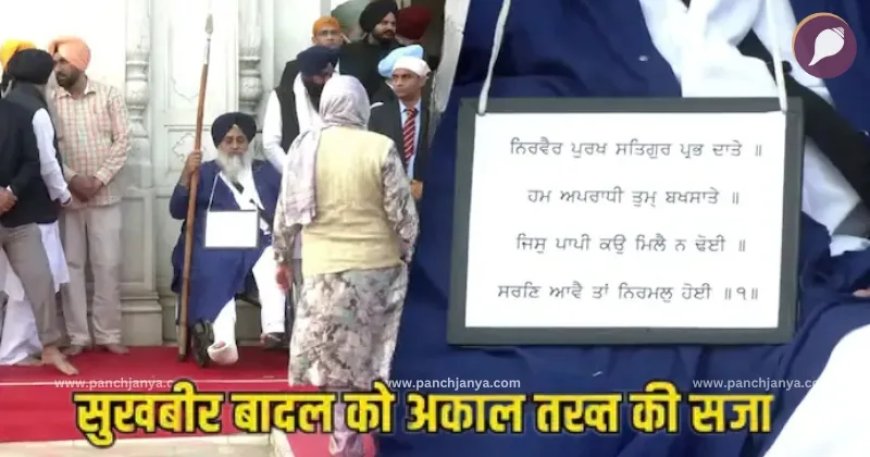 चोला बदला, गले में ‘माफी’ की तख्ती डाली : सजा भुगतने अकाल तख्त साहिब पहुंचे पूर्व मंत्री, जूते उठाकर मांजे झूठे बर्तन