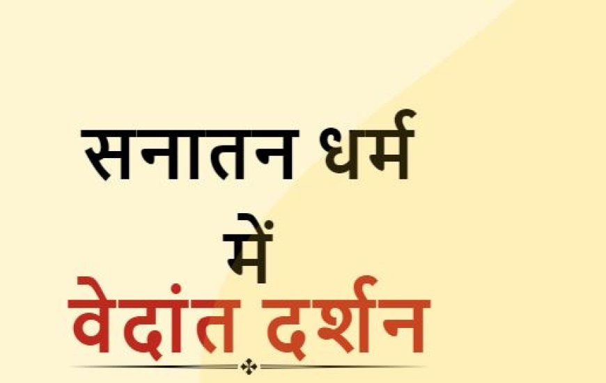 भारतीय दर्शन का परिचय वेदों से ओशो तक, वेदांत का अर्थ उपनिषद  क्या है, वेदों से ओशो का भारतीय दर्शन का परिचय