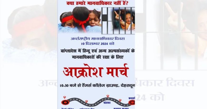 10 दिसंबर को आधे दिन बंद रहेंगे बाजार, बांग्लादेश में हिंदुओं पर हो रहे अत्याचार के खिलाफ विरोध प्रदर्शन