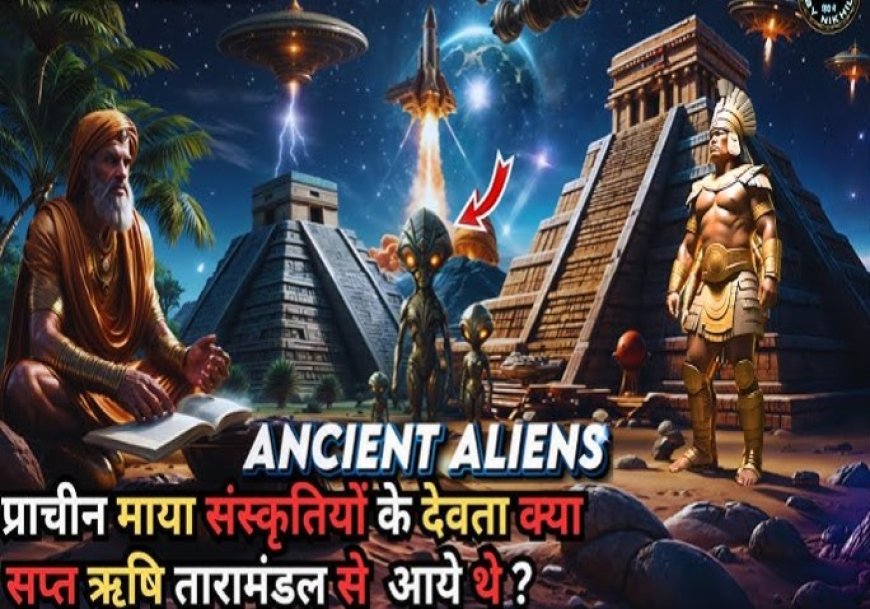 किसने बनाया है दुनिया को ? जानिए, Are Humanity,s Origins Space-GODS, Mysterious events USA, ,क्या हमारी प्राचीन सभ्यता को आसमान से आये देवताओ ने बसायी ?