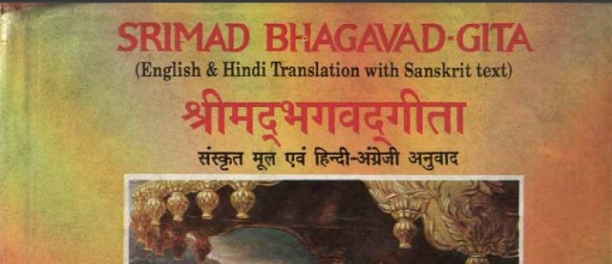 गीता जयंती 11 दिसंबर 2024, Geeta Jayanti 11 December 2024, श्रीमद्भगवद्गीता