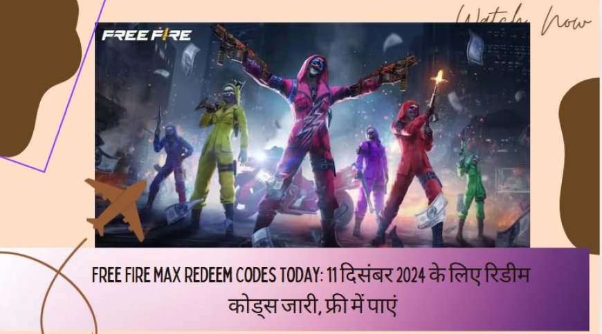 Free Fire Max Redeem Codes Today: 11 दिसंबर 2024 के लिए रिडीम कोड्स जारी, फ्री में पाएं विंटर आउटफिट और स्किन्स