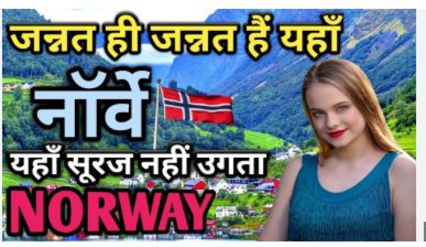 Norway देश के बारे में सभी प्रकार की जानकारी