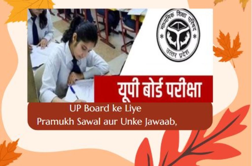 UP Board ke Liye Pramukh Sawal aur Unke Jawaab, बोर्ड के प्रमुख प्रश्न एवं उनके उत्तर