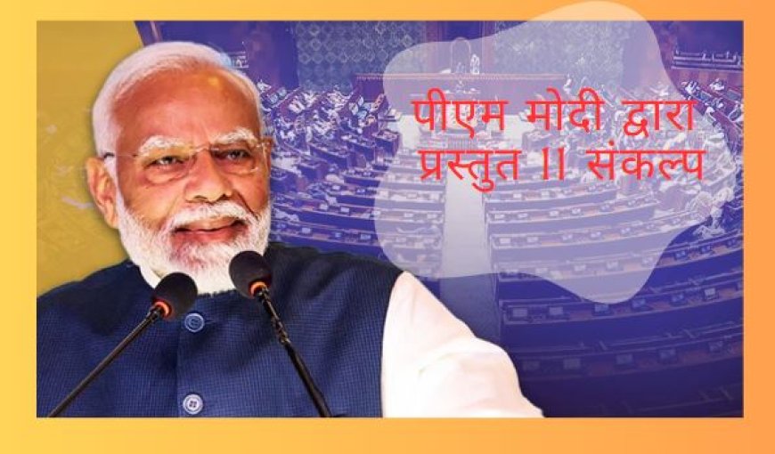 पीएम मोदी द्वारा प्रस्तुत 11 संकल्प