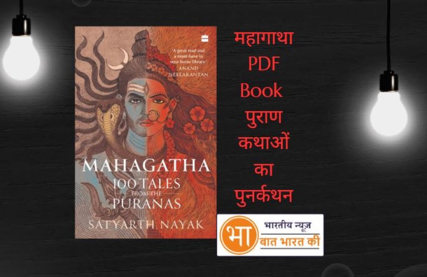 महागाथा PDF Book पुराण कथाओं का पुनर्कथन