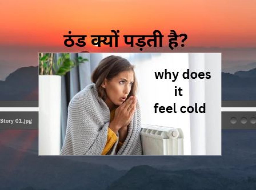 ठंड क्यों पड़ती है?  why does it feel cold